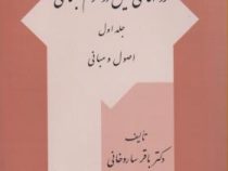 روشهای تحقیق در علوم اجتماعی جلد اول (اصول و مبانی) (باقر ساروخانی)