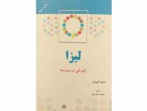لیزا کودکی در مدرسه (متیو لیپمن.حمیده بحرینی)