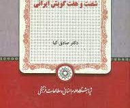 واژه نامه 67 شصت و هفت گویش ایرانی (صادق کیا)