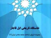 خاستگاه تاریخی ایل قاجار : مجموعه تاریخ و شناخت جامعه معاصر ایران 1 (ناصر تکمیل همایون)