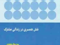نقش همسری در زندگی مشترک: شناسایی تعارض در نقش ها(سید بیوک محمدی)