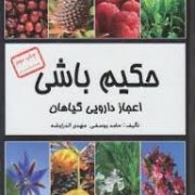 حکیم باشی (اعجاز دارویی گیاهان) سی دی (حامد یوسفی.مهدی الدراوشه)
