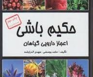 حکیم باشی (اعجاز دارویی گیاهان) سی دی (حامد یوسفی.مهدی الدراوشه)