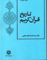پژوهشی در : تاریخ قرآن کریم ( سید محمد باقر حجتی )