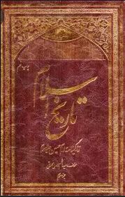 تاریخ اسلام : زندگینامه امام حسین (ع) جزء سوم ( سید هاشم رسولی محلاتی )