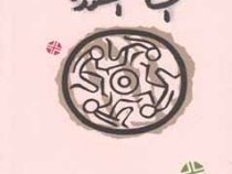 افسانه اسطوره (نجف دریا بندری)