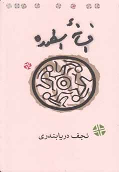 افسانه اسطوره (نجف دریا بندری)