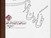 ملی کردن و غرامت درس هایی از داوری های نفتی (محمد علی موحد)