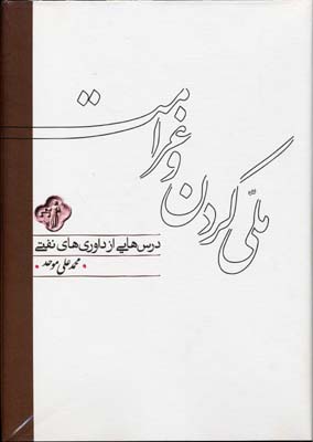 ملی کردن و غرامت درس هایی از داوری های نفتی (محمد علی موحد)