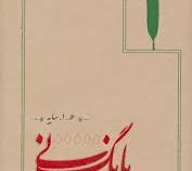 بانگ نی (ه.ا.سایه . امیرهوشنگ ابتهاج . کارنامه)