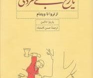تاریخ بی خردی : از تروا تا ویتنام (باربارا تاکمن . حسن کامشاد)