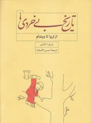 تاریخ بی خردی : از تروا تا ویتنام (باربارا تاکمن . حسن کامشاد)