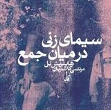سیمای زنی در میان جمع (هاینریش بل . مرتضی کلانتریان)