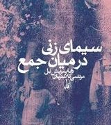 سیمای زنی در میان جمع (هاینریش بل . مرتضی کلانتریان)