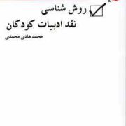 روش شناسی نقد ادبیات کودکان (محمد هادی محمدی)