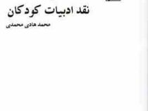 روش شناسی نقد ادبیات کودکان (محمد هادی محمدی)