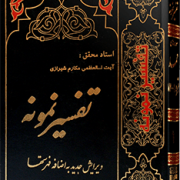 تفسیر نمونه جلد چهارم