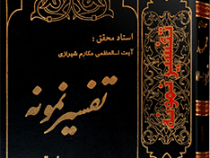 تفسیر نمونه جلد چهارم