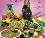 آشپزی ایران (سفره آرایی و شیرینی پزی)