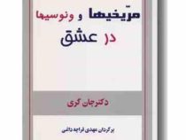 مریخیها و ونوسیها در عشق (جان گری . مهدی قراچه داغی)
