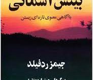 بینش آسمانی با آگاهی معنوی تازه ای زیستن (جیمز ردفیلد . میترا معتضد)