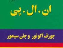 برنامه ریزی عصبی. کلامی ان.ال.پی NLP(جوزف دزموند اوکانر، جان سیمور . مهدی قراچه داغی)