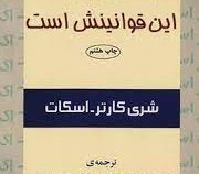 اگر زندگی بازی است، این قوانینش است (کارتر اسکات شری، مریم بیات)