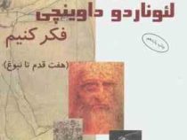 چگونه مانند لئوناردو داوینچی فکر کنیم (هفت قدم تا نبوغ) (مایکل جی گلب . مهدی قراچه داغی)