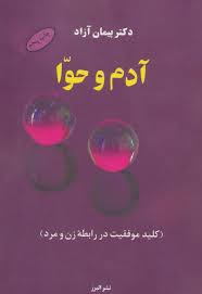 آدم و حوا (کلید موفقیت در رابطه زن و مرد) (پیمان آزاد)