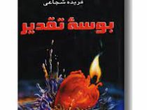 بوسه تقدیر (فریده شجاعی)