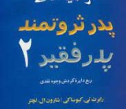 توصیه های پدر ثروتمند پدر فقیر2(رابرت کیوساکی.شارون ال لچر.اشرف عدیلی)
