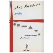 شش طرح برای زندگی بهتر ( ادوارد دو بونو .آذر جولانی )