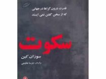 سکوت: قدرت درون گراها در دنیایی که از حرف زدن باز نمی ایستد! (سوزان کین . درسا عظیمی)