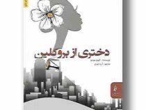 دختری از بروکلین (گیوم موسو . آریا نوری)