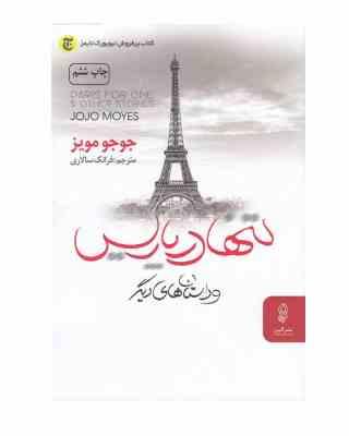 9789644429637.jpg تنها در پاریس و داستان های دیگر (جوجومویز . فرانک سالاری)