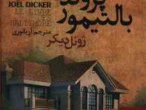 پرونده بالتیمور (زوئل دیکر . آریا نوری)