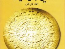 تاریخ جامع ادیان از آغاز تا امروز (جان بایر ناس . علی اصغر حکمت)