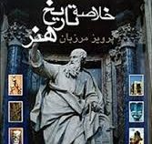 خلاصه تاریخ هنر (پرویز مرزبان)