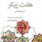 هفت پیکر از پنج گنج نظامی : گزیده سخن پارسی (عبدالمحمد آیتی)