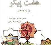 هفت پیکر از پنج گنج نظامی : گزیده سخن پارسی (عبدالمحمد آیتی)