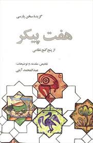 9789644454509.jpg هفت پیکر از پنج گنج نظامی : گزیده سخن پارسی (عبدالمحمد آیتی)