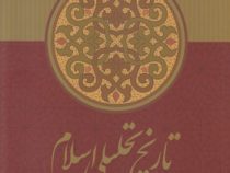 تاریخ تحلیلی اسلام از آغاز تانیمه نخست سده چهارم (سید جعفر شهیدی . 404 صفحه)