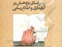 روش های پژوهش در کتابداری و اطلاع رسانی