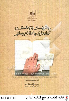 روش های پژوهش در کتابداری و اطلاع رسانی
