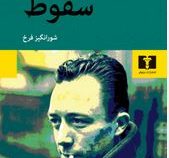سقوط (آلبرکامو . شور انگیز فرخ)