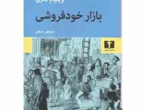 بازار خودفروشی (ویلیام تکری . منوچهر بدیعی)