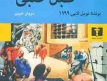 طبل حلبی (گونتر گراس . سروش حبیبی)