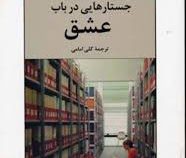 جستارهایی در باب عشق (آلن دوباتن)