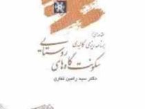 مقدمه ای بر برنامه ریزی کالبدی سکونت گاه های روستایی : رهنمودهایی بر انجام (سید رامین غفاری)