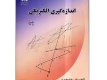 اندازه گیری الکتریکی (دکتر رضا حق مرام)